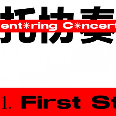门托协奏曲 ~Mentoring Concerto~