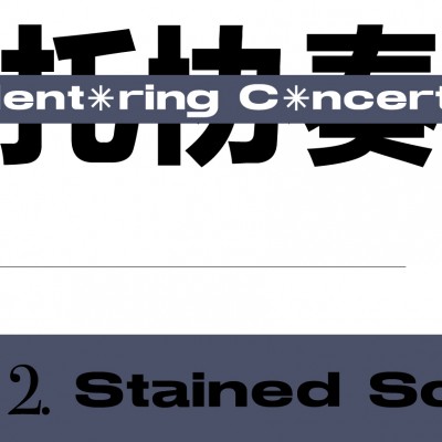 门托协奏曲 ~Mentoring Concerto~
