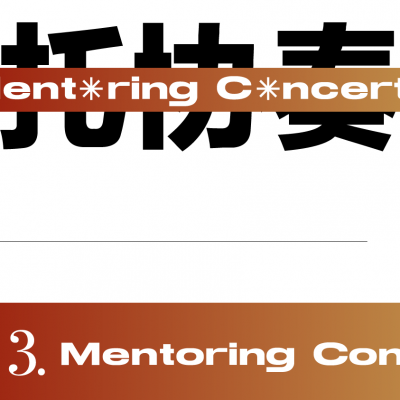 门托协奏曲 ~Mentoring Concerto~